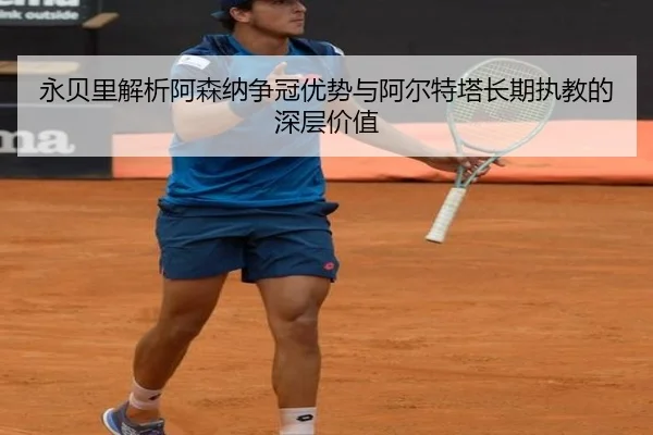 永贝里解析阿森纳争冠优势与阿尔特塔长期执教的深层价值