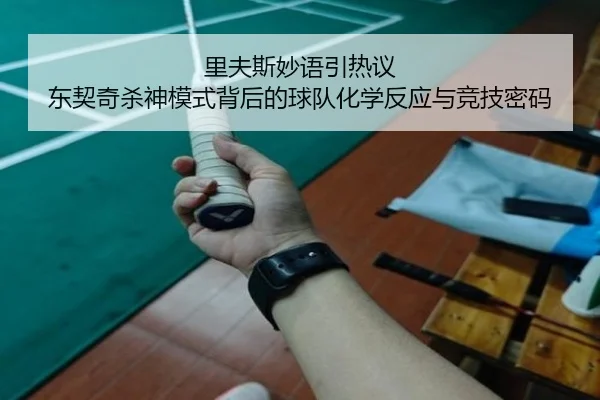 里夫斯妙语引热议 东契奇杀神模式背后的球队化学反应与竞技密码（Milan）